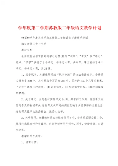 学年度第二学期苏教版二年级语文教学计划