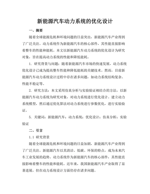 新能源汽车动力系统的优化设计