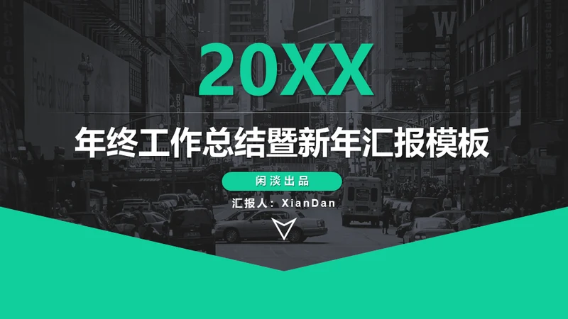 大气绿灰配色年终汇报商务通用PPT模板