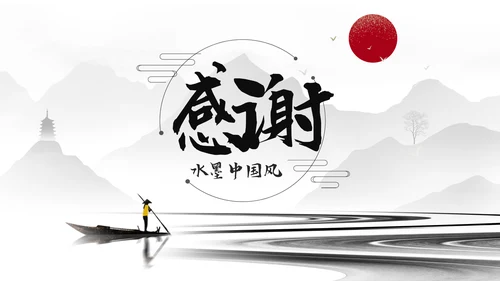 古典古风墨趣水墨中国风动态PPT模板