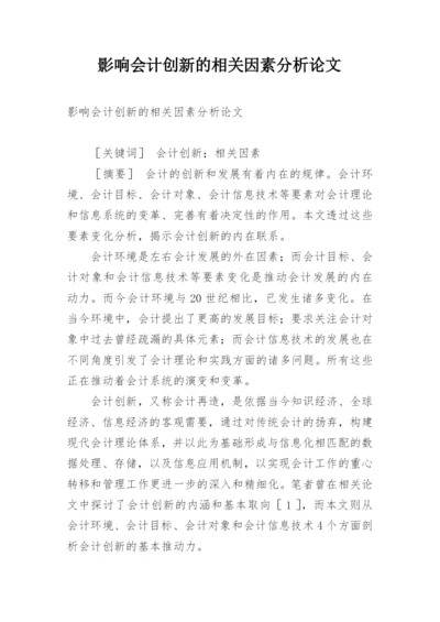 影响会计创新的相关因素分析论文.docx