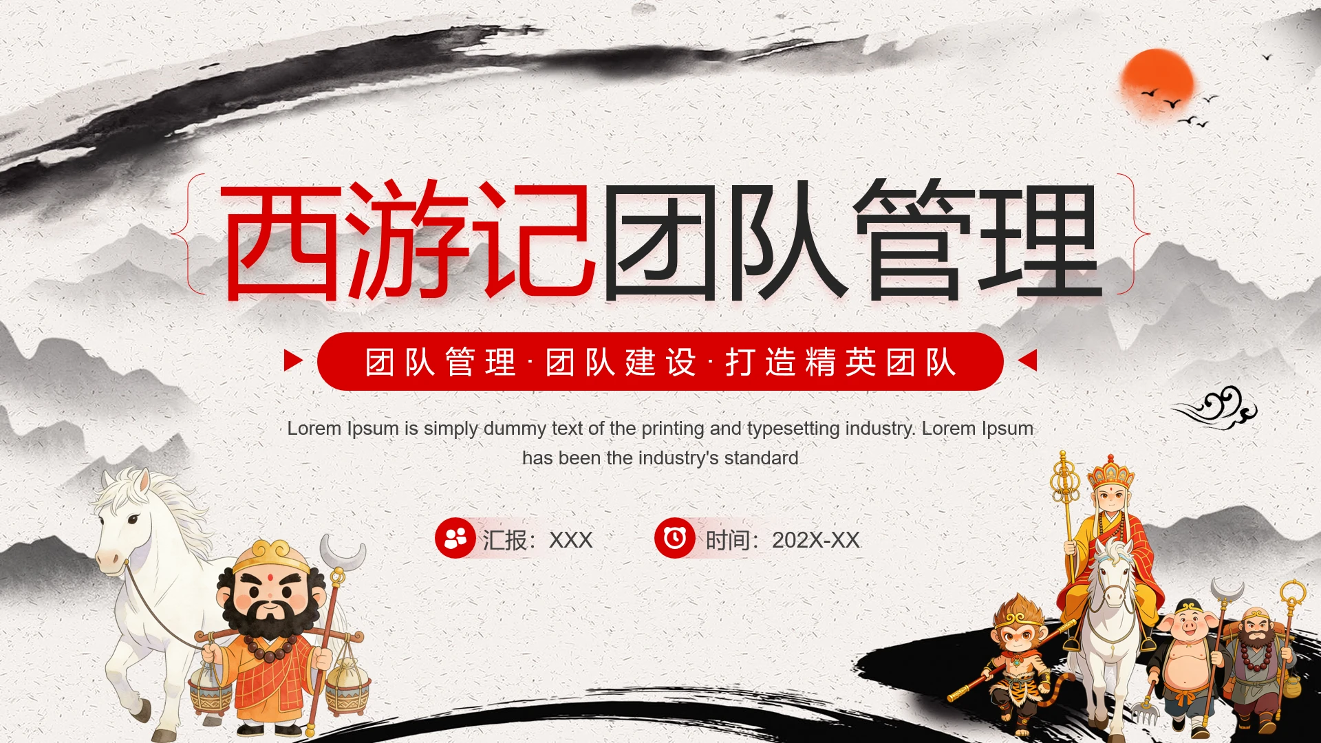 西游记团队管理模式培训员工团队内部培训课件PPT