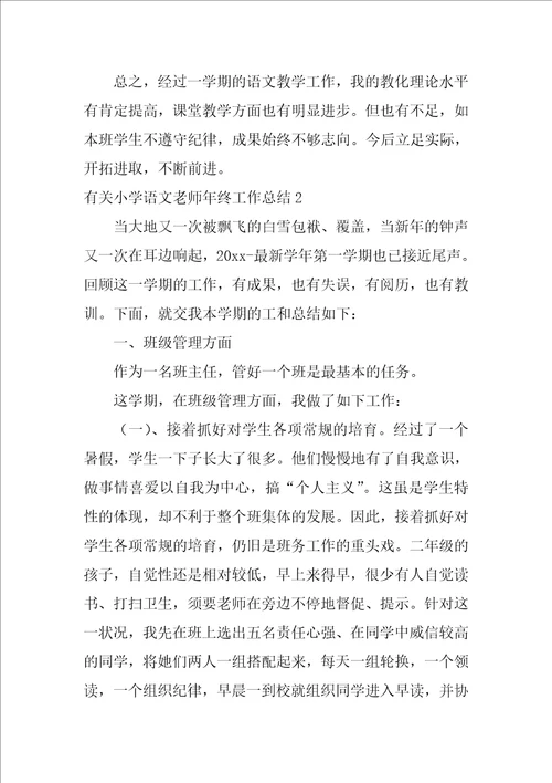 有关小学语文教师年终工作总结5篇小学语文教师年终总结范文大全