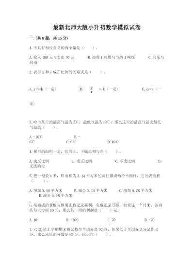 最新北师大版小升初数学模拟试卷及参考答案（实用）.docx
