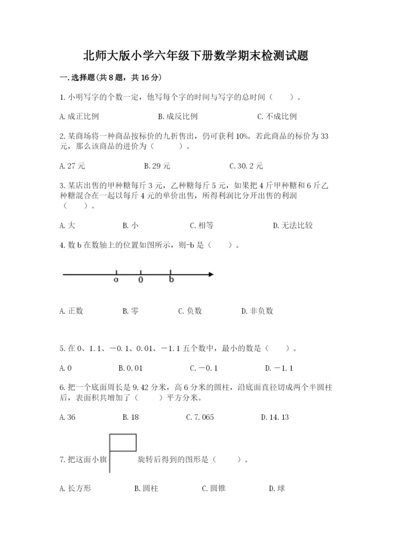 北师大版小学六年级下册数学期末检测试题含完整答案【精选题】.docx