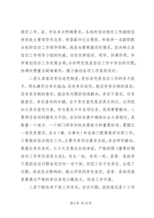 县委书记信访工作会议讲话.docx