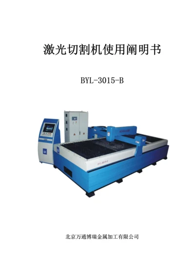 激光切割机使用专项说明书.docx