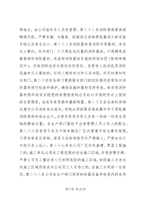 公司安全管理规定.docx