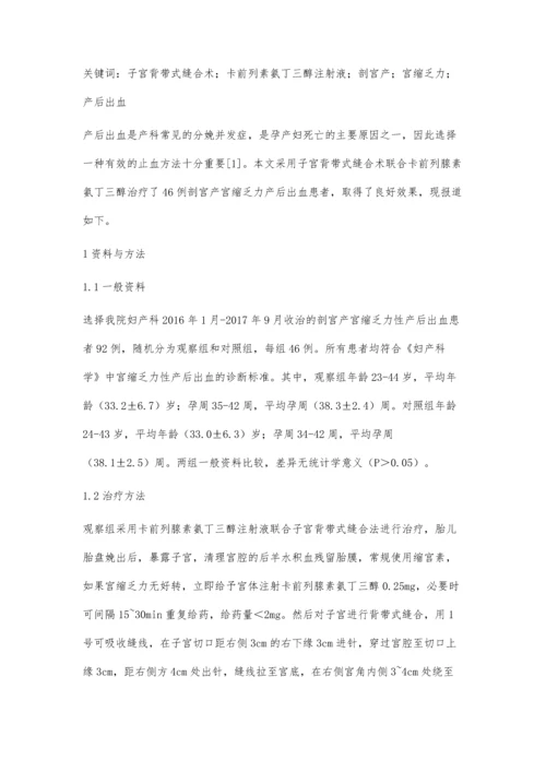 子宫背带式缝合术联合卡前列素氨丁三醇注射液治疗剖宫产宫缩乏力产后出血的临床效果.docx