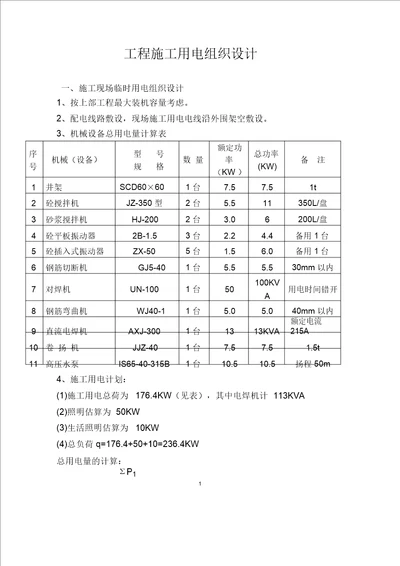 施工用电组织设计