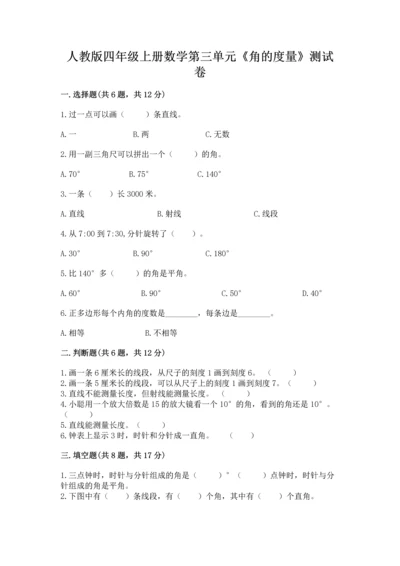 人教版四年级上册数学第三单元《角的度量》测试卷及参考答案（典型题）.docx