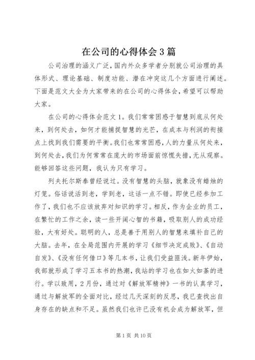 在公司的心得体会3篇.docx
