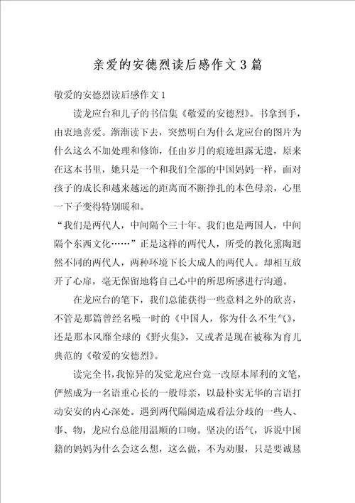 亲爱的安德烈读后感作文3篇