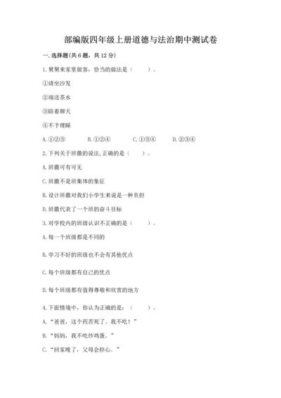 部编版四年级上册道德与法治期中测试卷及参考答案【精练】.docx