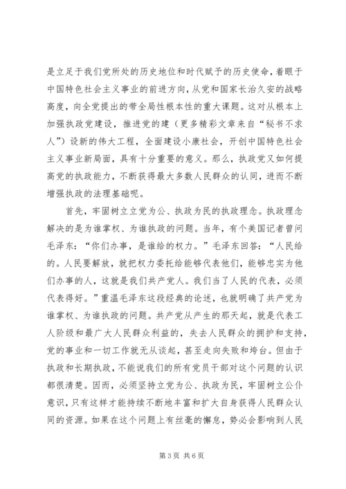 正确认识和处理党的执政能力与人民群众认同的关系.docx