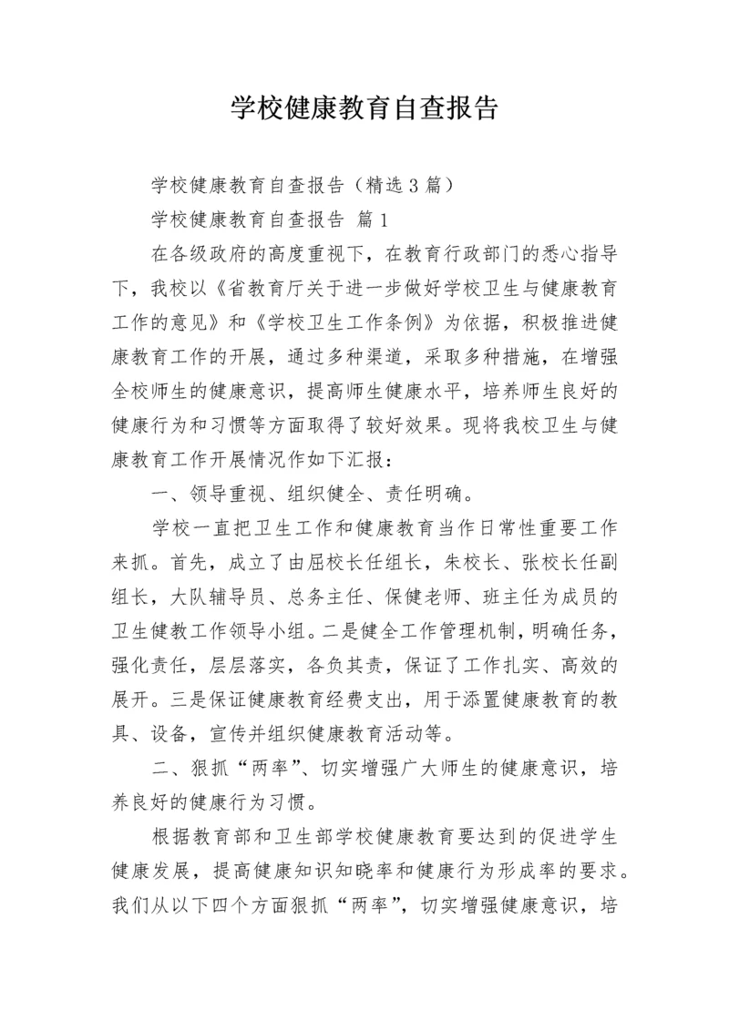 学校健康教育自查报告_1.docx