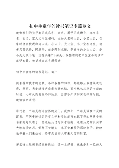 初中生童年的读书笔记多篇范文.docx