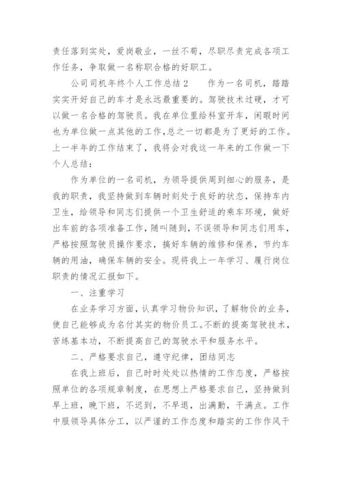 公司司机年终个人工作总结.docx