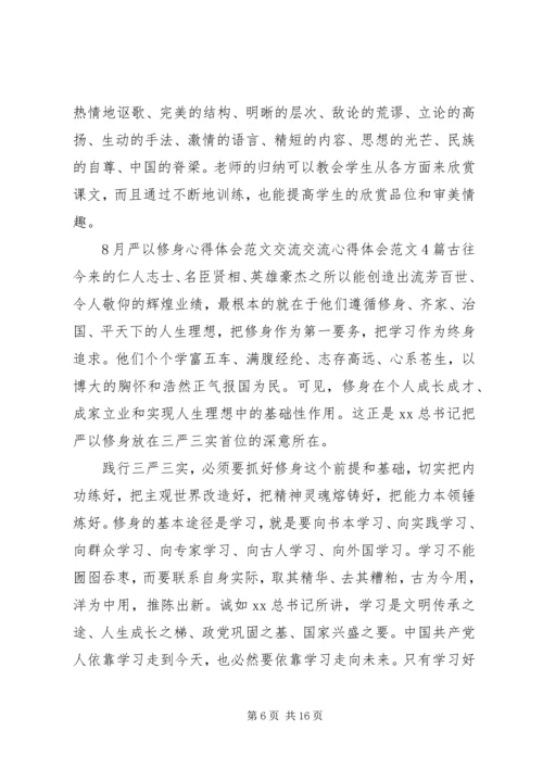 交流心得体会范文4篇.docx