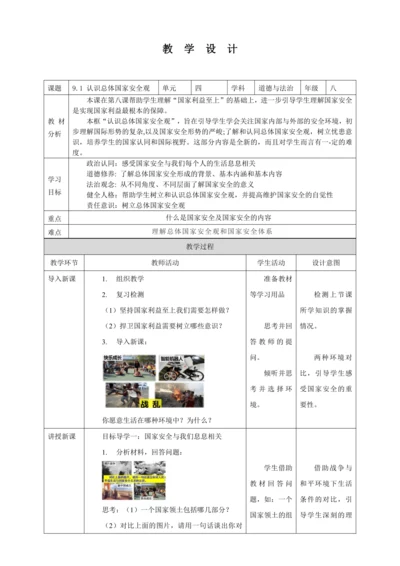 【核心素养目标】9.1 认识总体国家安全观  教案（表格式）