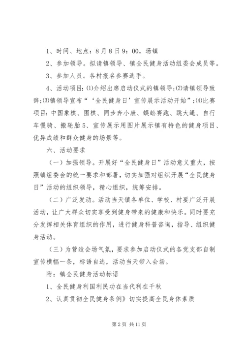 全民健身日活动计划.docx