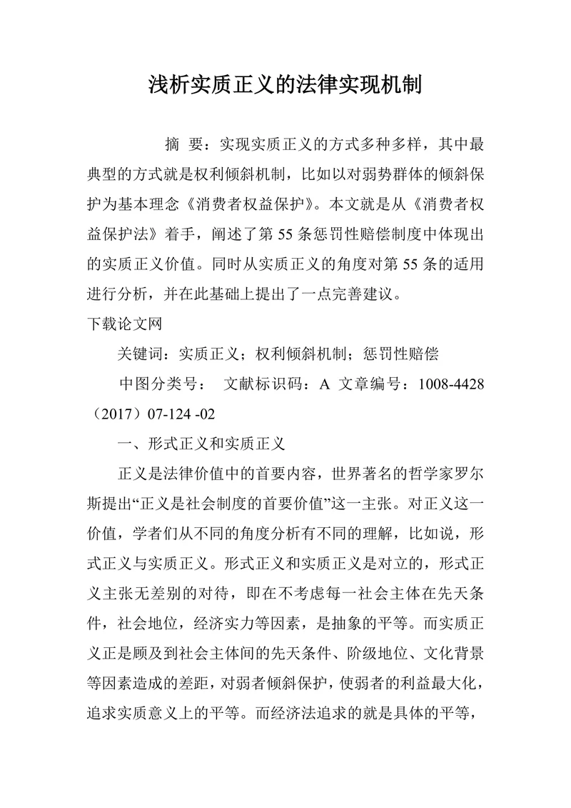 浅析实质正义的法律实现机制