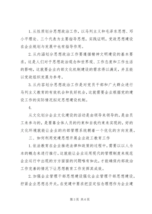 党建思想为指导如何开展政工教育工作.docx