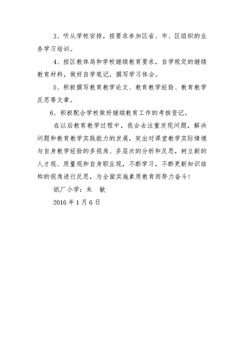 2016小学教师继续教育学习计划