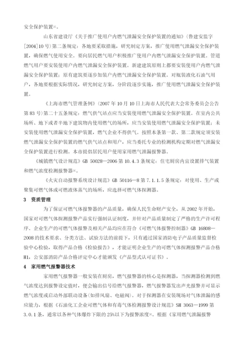 家用燃气报警器应用的探讨.docx