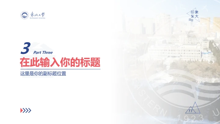 东北大学专属学术汇报毕业答辩通用PPT模板