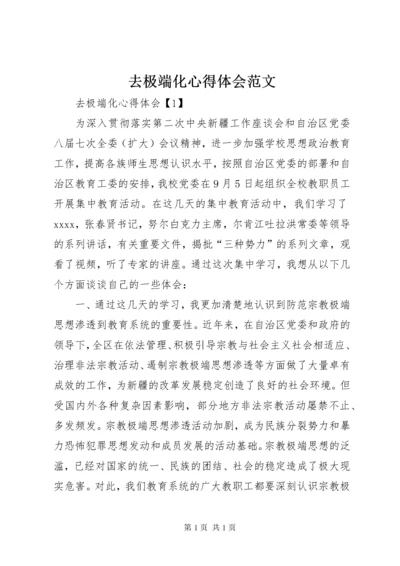 去极端化心得体会范文.docx