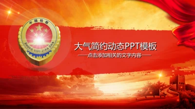 检察院公诉反腐败法律监督动态PPT模板