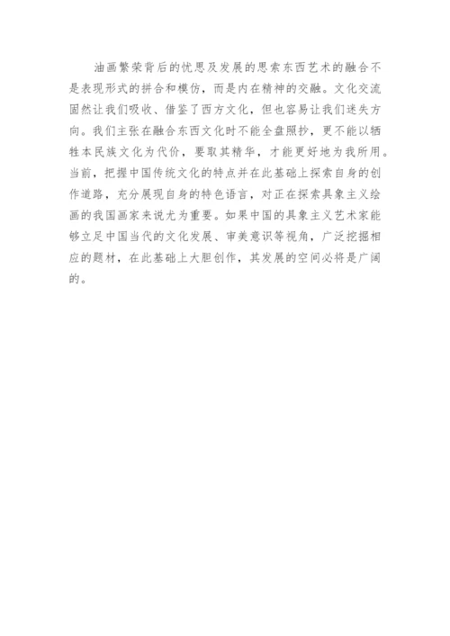 具象中国精神油画艺术研究论文.docx