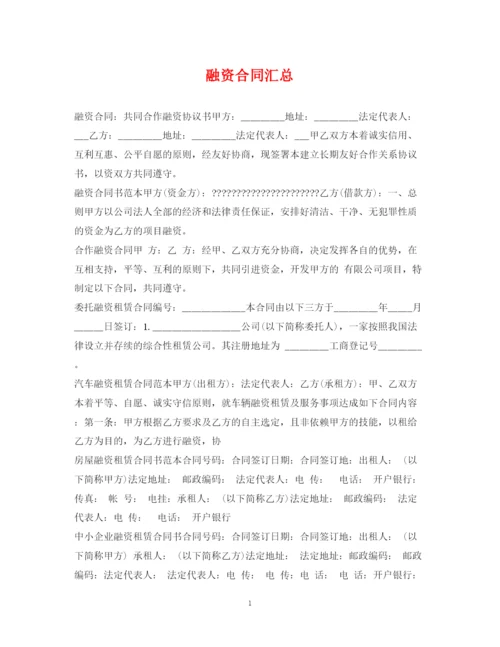 2023年融资合同汇总.docx