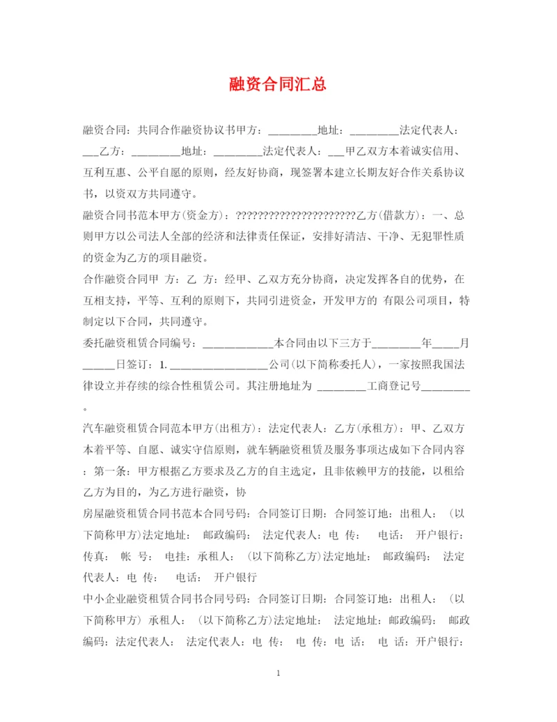 2023年融资合同汇总.docx