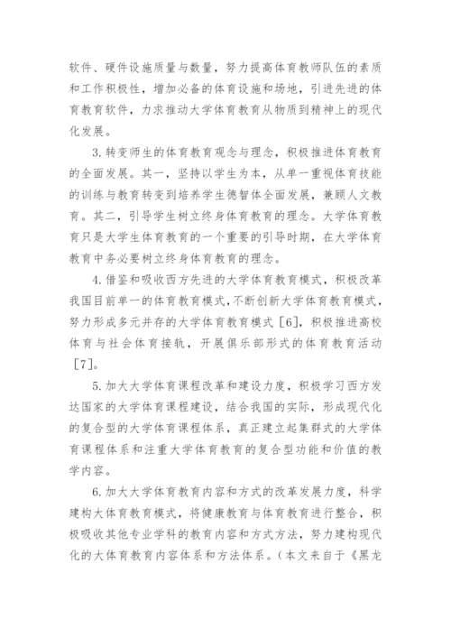高校体育教育教学现状研究论文.docx