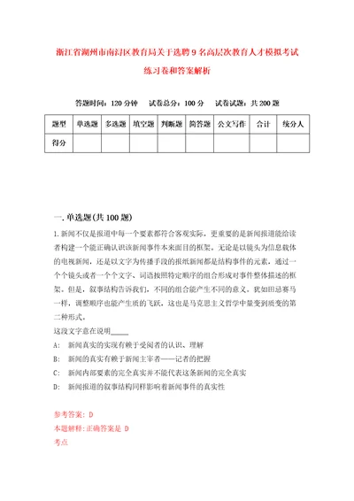 浙江省湖州市南浔区教育局关于选聘9名高层次教育人才模拟考试练习卷和答案解析0