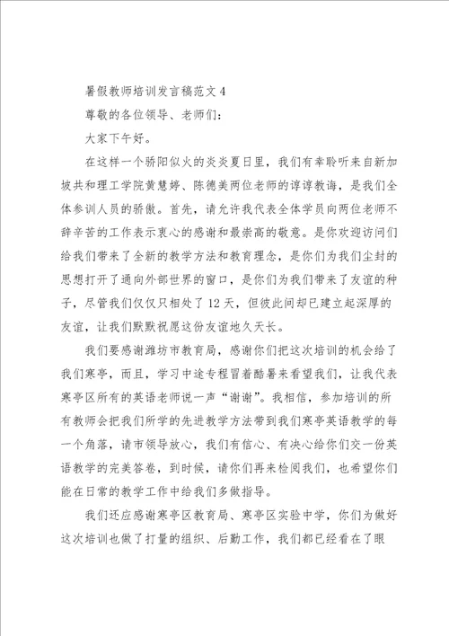 暑假教师培训发言稿范文5篇