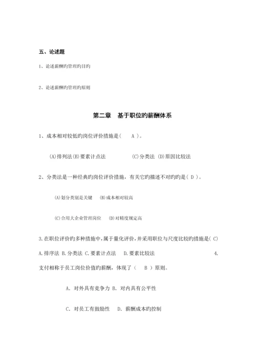 2023年自考本科刘正堂薪酬管理章节练习题答案.docx