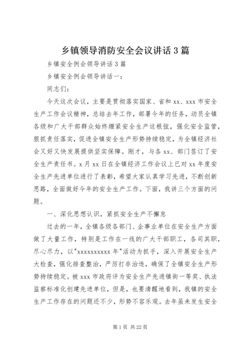 乡镇领导消防安全会议致辞3篇.docx