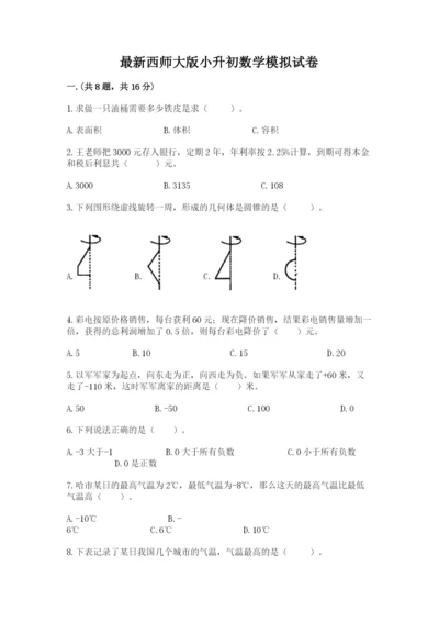最新西师大版小升初数学模拟试卷【真题汇编】.docx