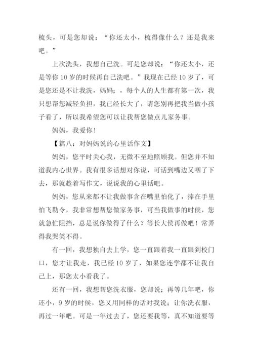 对妈妈说的心里话300字.docx