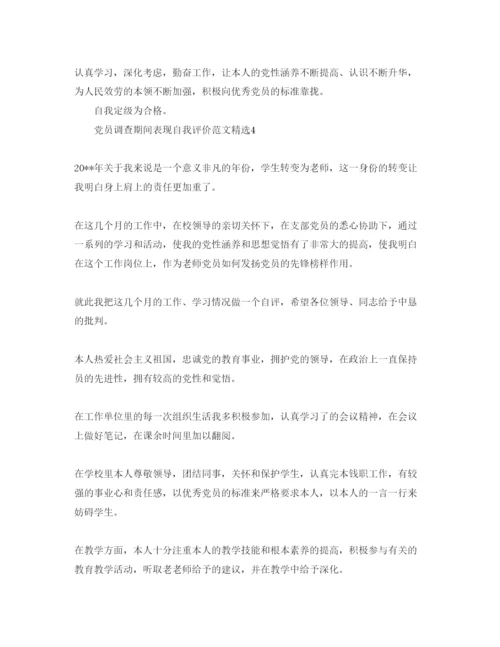 精编党员考察期间表现自我评价参考范文.docx