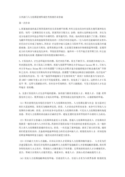 公共部门人力资源管理形成性考核册作业答案