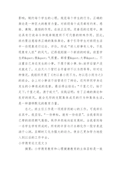 小学德育论文范文.docx