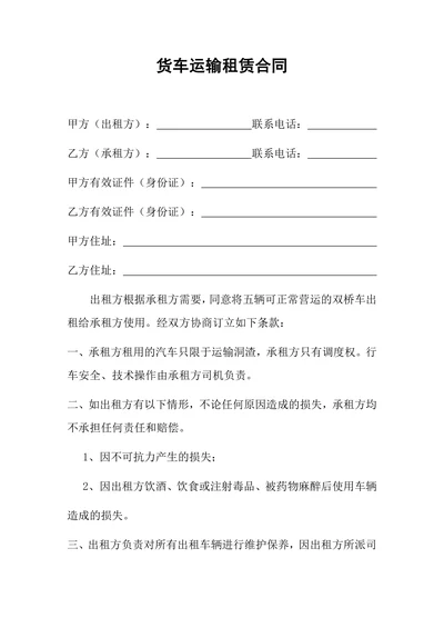货车运输租赁合同