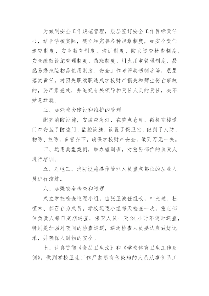 开学安全大排查总结.docx