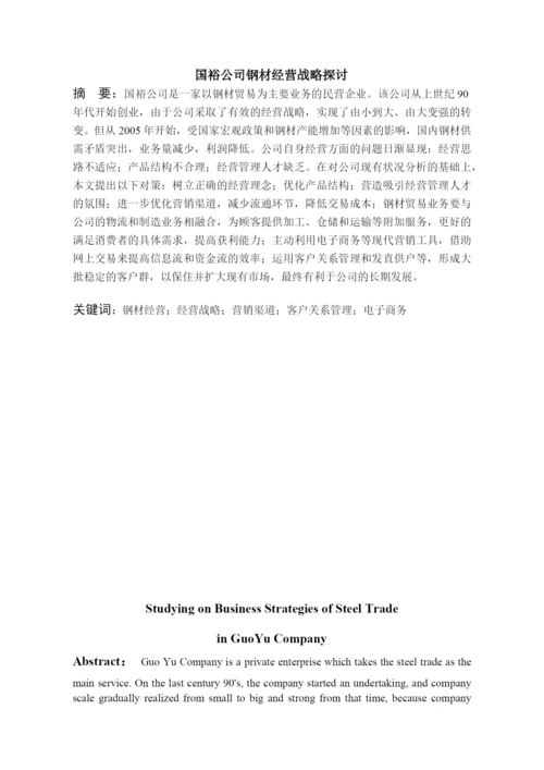 管理专业_毕业论文_钢材经营.docx