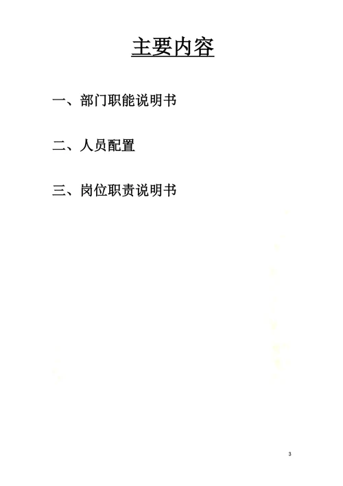 品保部职能、岗位设置及岗位说明书节选