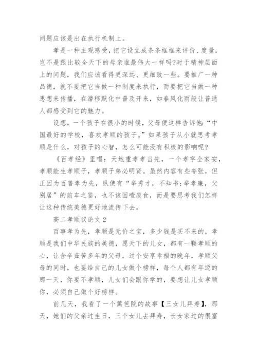高二孝顺议论文范文.docx